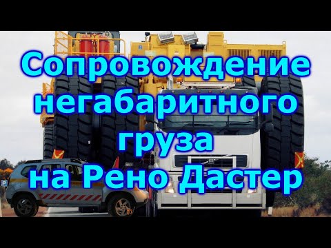 Сопровождение негабаритного груза. Сопровождение трала на Рено Дастер.