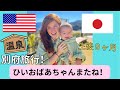 ひいおばあちゃんと最後の日！【国際カップル】