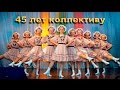 Образцовый ансамбль народного танца "Ковылёк" 2016 год