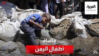 أطفال اليمن يعانون تحت وطأة العمل للهرب من الفقر والجوع