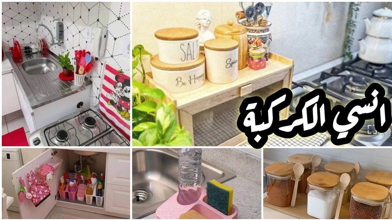 13 فكرة وهمية ‼️لترتيب المطبخ ‼️ وداعاً ترتيب المطبخ والكركبة ‼️وبمنظمات ببلاش‼️