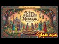 Eid mubarak (عید مبارک) music 🎶 remix @Tinote-mp3 hindi classical dhun #eid #song #allah