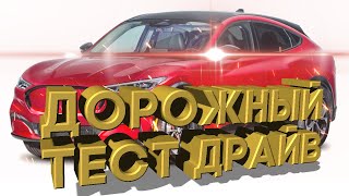Дорожный тест драйв 2021 FORD Mustang Mach-E | Test drive 2021 FORD Mustang Mach-E