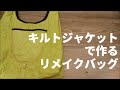 キルトジャケットで作るリメイク バッグ