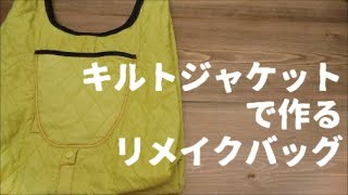 キルトジャケットで作るリメイク バッグ