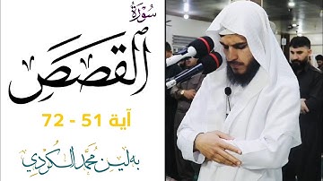 ماتيسر من سورة القصص ٥١ - ٧٢ - مسجد الرحمن لیلة ٢٨ رمضان ١٤٤٤ هـ