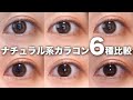 ナチュラル系カラコンおすすめ６つを徹底レビュー♡初心者さんはこれを買え！