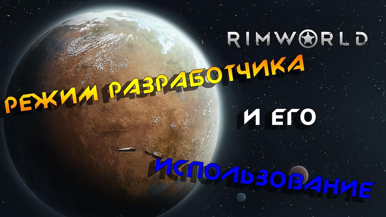 Rimworld dev mode