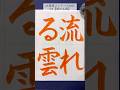 【JA書道コンクール2025】小5「流れる雲」 #calligraphy #書道 #夏休み #shorts