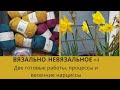 Вязально-Невязальное №4 / Две готовые работы / Процессы / Покупки / Нарциссы