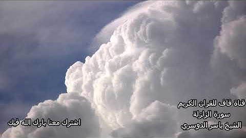 الشيخ ياسر الدوسري سورة الزلزلة Al zalzalah Yasser Dousari