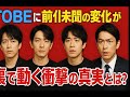 🔥TOBEに&ldquo;前代未聞の変化&rdquo;が迫る...裏で動く衝撃の真実とは!?️【内部激震】😱✨