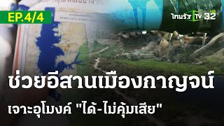 ช่วยอีสานเมืองกาญจน์ เจาะอุโมงค์ "ได้-ไม่คุ้มเสีย" (EP.4/4) : ภาวะโลกร้อง | ไทยรัฐเจาะประเด็น