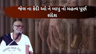 જેલ ના કેદી ઓ ને બાપુ નો મહત્વ પૂર્ણ શંદેશ || Bhuj Jail || Morari Bapu