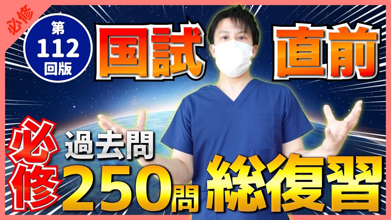 【第112回看護師国家試験】『必修』最後の確認テスト！過去問250問を総復習！選択肢の順番をランダムに出題・統計は最新・解説付き【聞き流し】【看護学生】