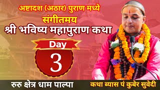 Day - 3 श्री भविष्य पुराण संगीतमय कथा || रुरु क्षेत्र धाम पाल्पा || Bhabishya Puran by kuber Subedi