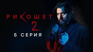 Рикошет 💥 Сезон 2 || серия 5 💥 Боевики, Драмы, Криминал, Детективы, Русские 2025