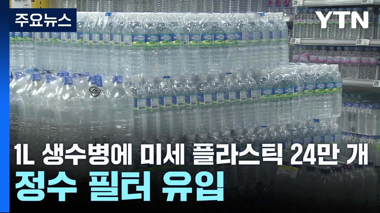 1L 생수병에 미세 플라스틱 24만 개...정수 필터에서도 유입 / YTN - YouTube