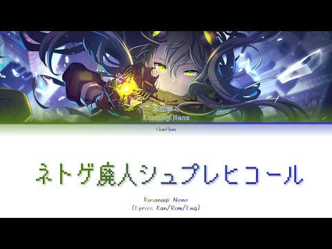 ［Rom/Kan/Eng］Kusanagi Nene-ネトゲ廃人シュプレヒコール