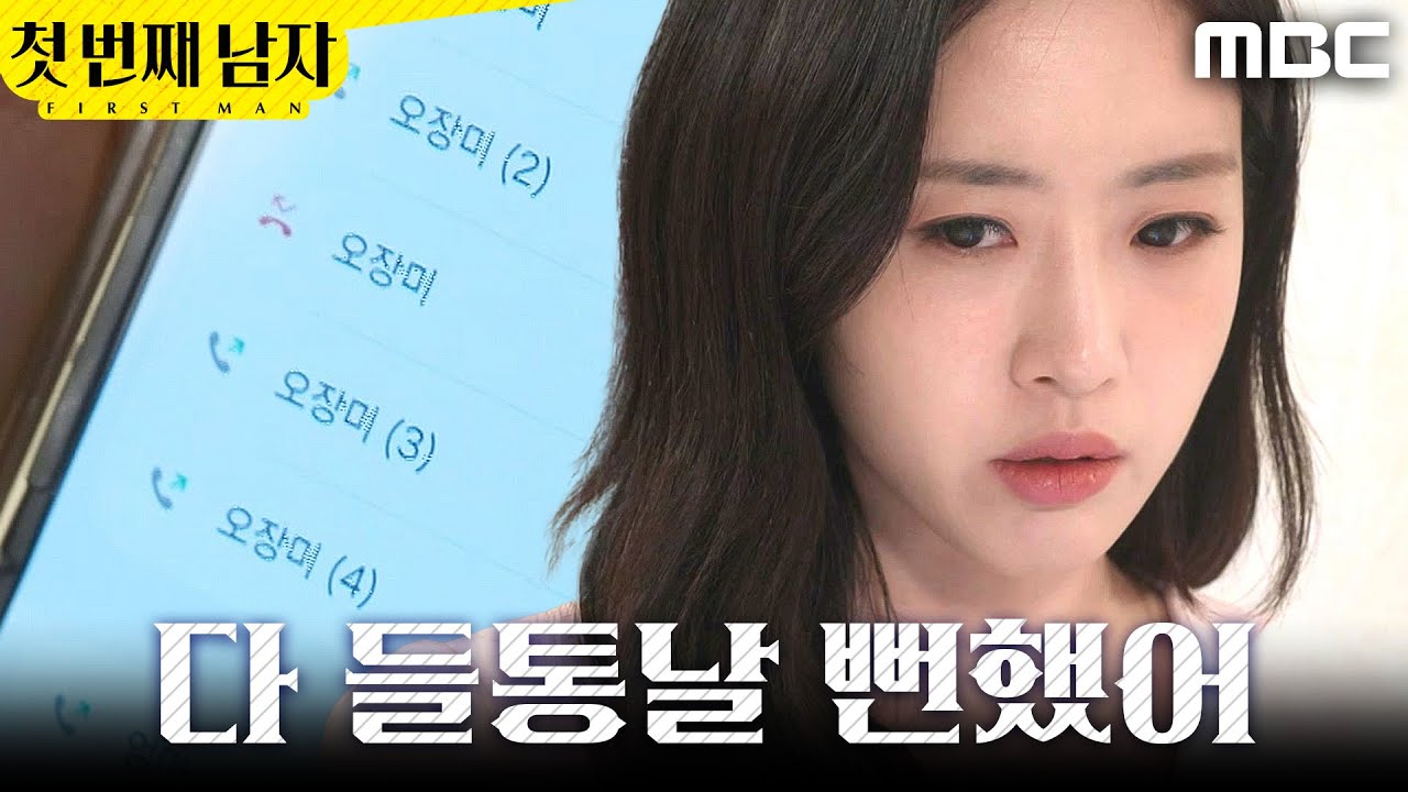 [첫 번째 남자] ＂큰일 날뻔했잖아＂ 이효정 통해서 핸드폰 얻어낸 함은정, MBC 260226 방송