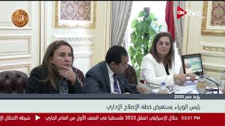 رؤية مصر 2030.. رئيس الوزراء يستعرض خطة الإصلاح الإداري