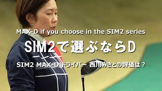SIM2 MAX-D ドライバーをHS40未満の女子プロが試打したら…【西川みさと】