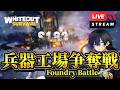 【兵器工場戦】互角同士はこう戦え!!王道戦術