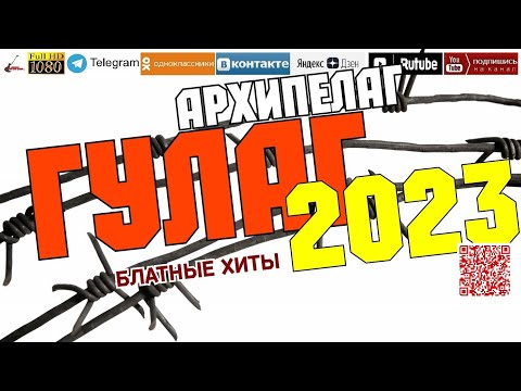 Архипелаг Гулаг /2023 — Блатные хиты/