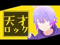 【し/に/が/み/く/ん】天.才.ロ.ッ.ク【MMD】