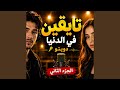 عارفينا غدارة حالتي