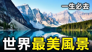 全世界最美的12個自然奇觀！一生必去看的人間仙境【大開眼界】