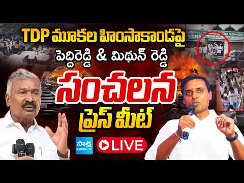 TDP మూకల హింసాకాండపై సంచలన ప్రెస్ మీట్ LIVE : Peddireddy Ramachandra Reddy & Mithun Reddy Press Meet - SAKSHITV