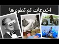 اخترعات غير متوقعة كانت موجودةمن الماضي وتطوارات 