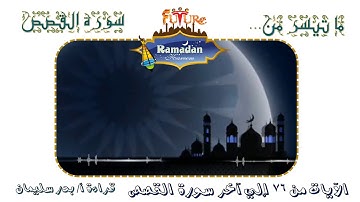 ما تيسر من الآيات ٧٦ إلى آخر سورة القصص