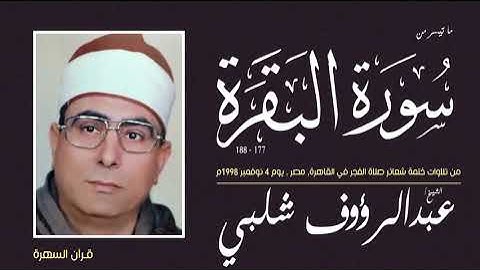 الشيخ عبدالرؤوف شلبي - ما تيسر من سورة البقرة 177-188 -تلاوات ختمة شعائر صلاة الفجر , 4 نوفمبر 1998م