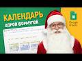 LET + LAMBDA + REDUCE: Вечный КАЛЕНДАРЬ в Google таблицах!