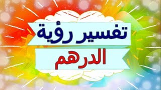 تفسير رؤية  الدرهم   في المنام | تفسير الاحلام   الدرهم - تفسير الاحلام للنابلسي 2018