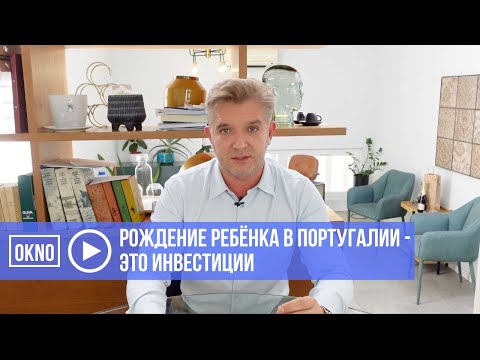 Рождение ребёнка в Португалии - это инвестиции