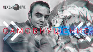 Самовнушение, сила мысли и исполнение желаний. Мехди🌍Live. Выпуск 21