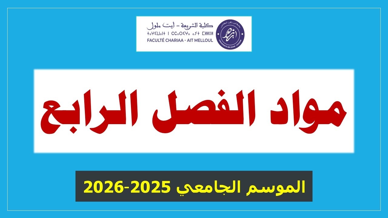 مواد الفصل الرابع كلية الشريعة أيت ملول