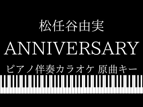 【ピアノ伴奏カラオケ】ANNIVERSARY〜無限にCALLING YOU / 松任谷由実【原曲キー】