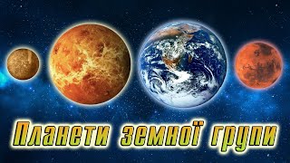 Планети земної групи