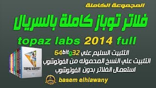 ح 83 / فلاتر توباز 2016 كاملة وطرق التثبيت السليمة بالفوتوشوب وتشغيل الفلاتر بدون فوتشوب