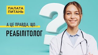 Лікар-реабілітолог. Що лікує і коли звертататись? | Палата питань