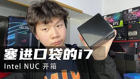 裝進口袋的i7？高性能迷你PC Intel NUC開箱_司機開箱 - 天天要聞