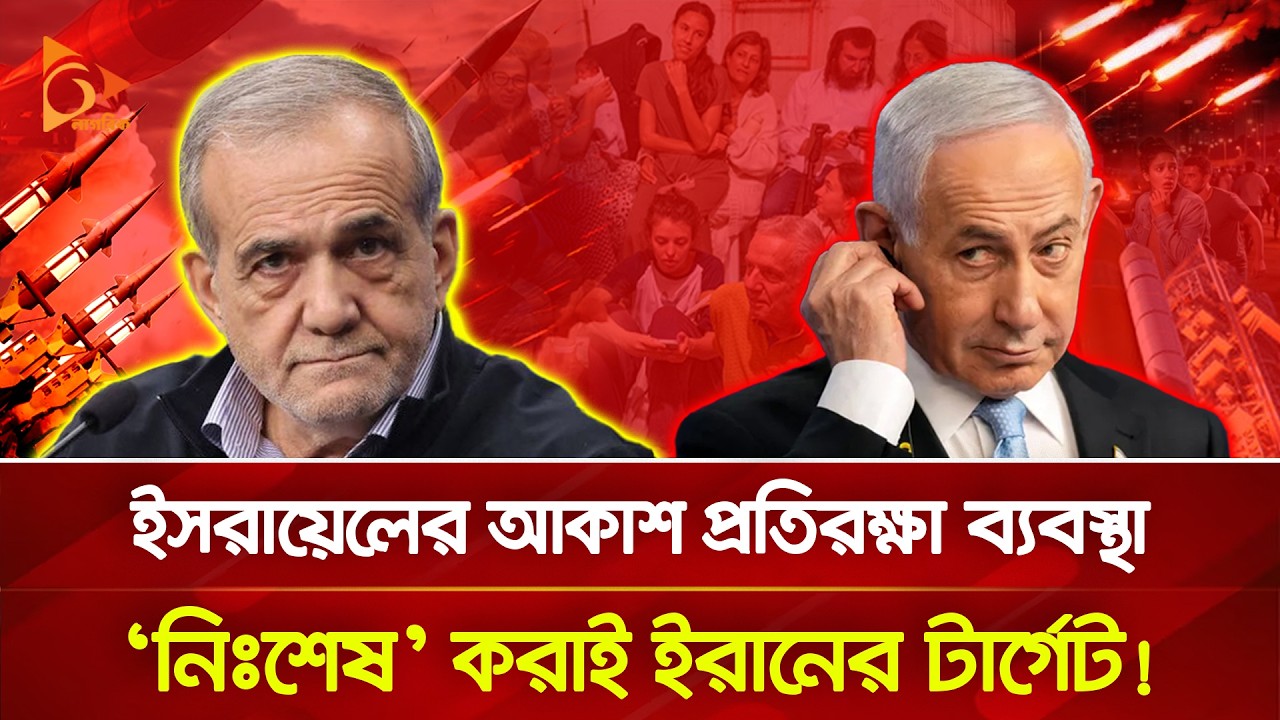 ইরানের ব্যালিস্টিক ক্ষে/প/ণা/স্ত্র হা/ম/লা: বাংকারে লাখ লাখ ইসরায়েলি! | Nagorik TV