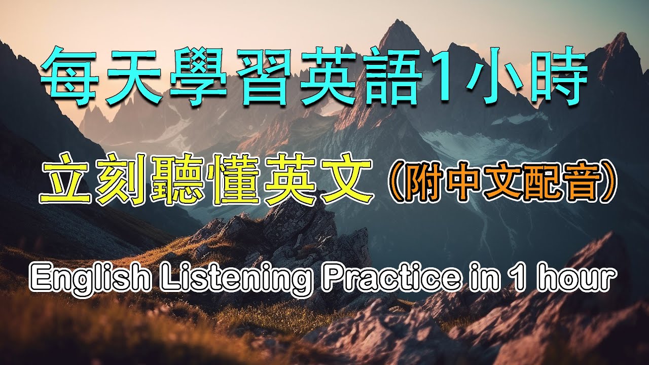 提高英语听力的纯正美音练习