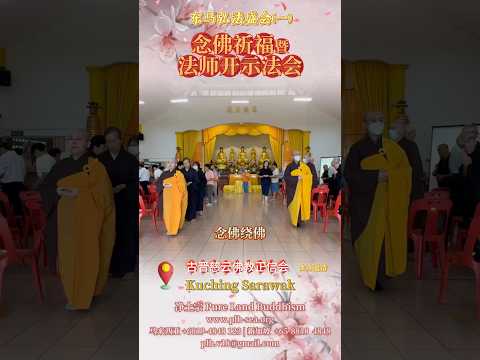 【受邀弘法·东马古晋】念佛祈福超荐暨法师开示法会 | 东马弘法盛会(一) | 净平法师主法开示 | 净本法师领众 | 欢迎联系道场 | 净土宗 Pure Land Buddhism