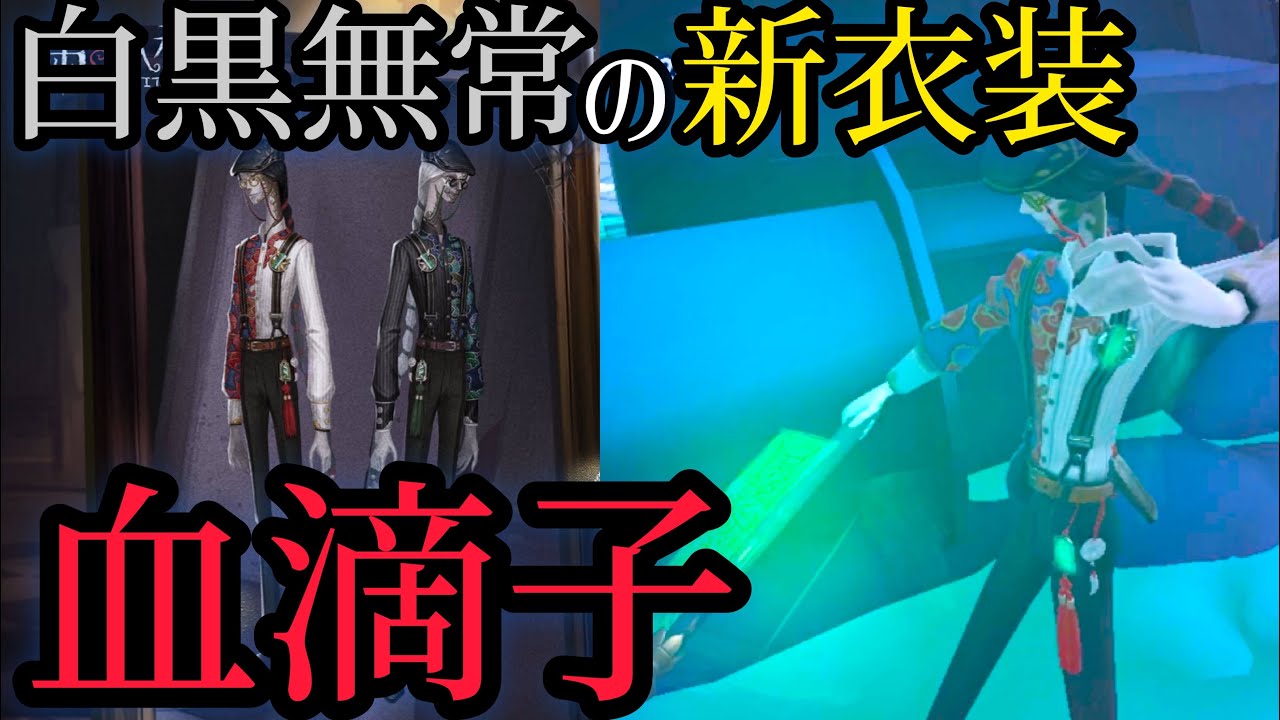 第五人格 白黒無常の新衣装 血滴子 を使ってみた スパイ的な意味もあるとか Youtube