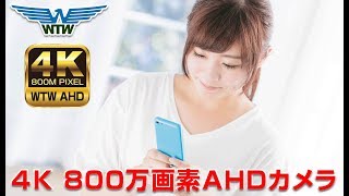 4K AHDカメラ 800万画素 AHD防犯カメラセット 屋外 屋内 【WTW 塚本無線】